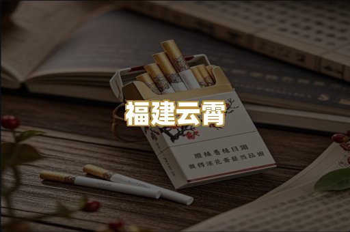 福建云霄